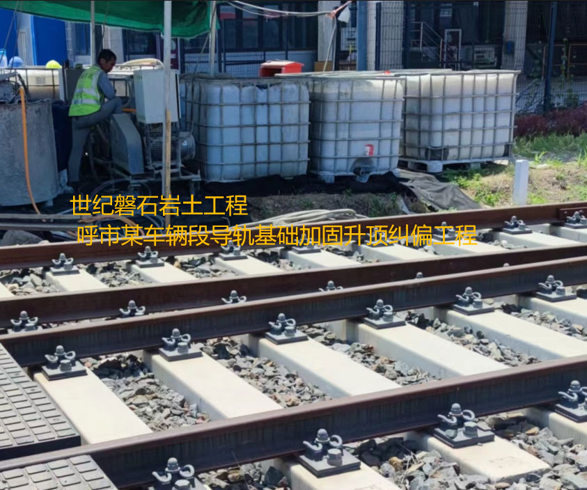 和政基础加固升顶纠偏